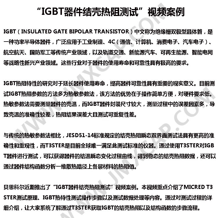 “IGBT器件結(jié)殼熱阻測試”視頻案例