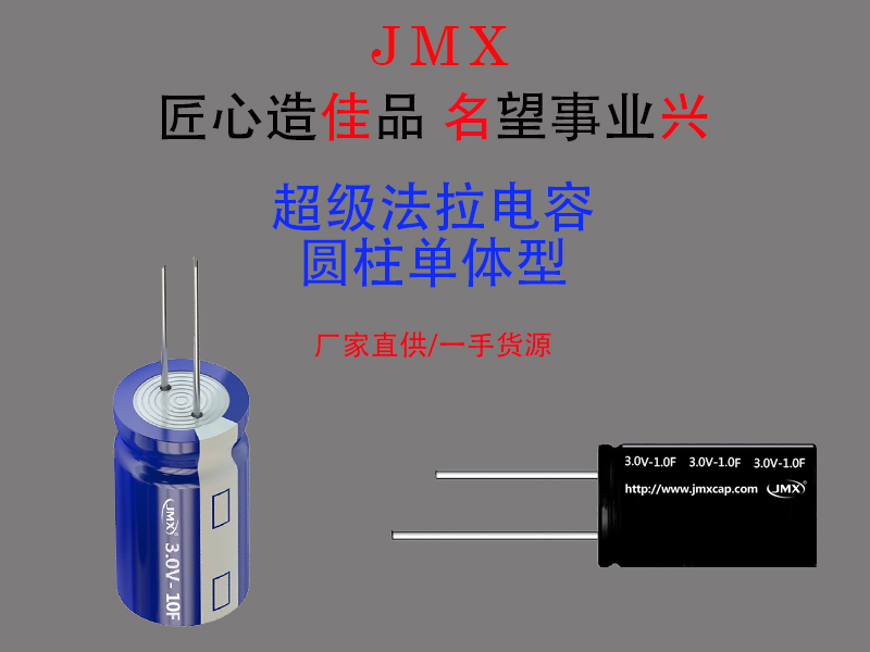 JMX超級法拉電容器