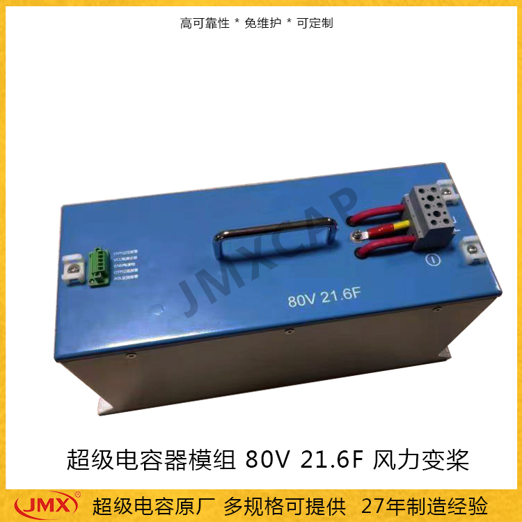 超級電容器模組 80V 21.6F