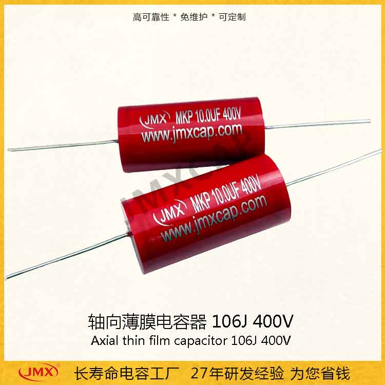 CBB20軸向音頻薄膜電容器 106J400V 10UF MKP