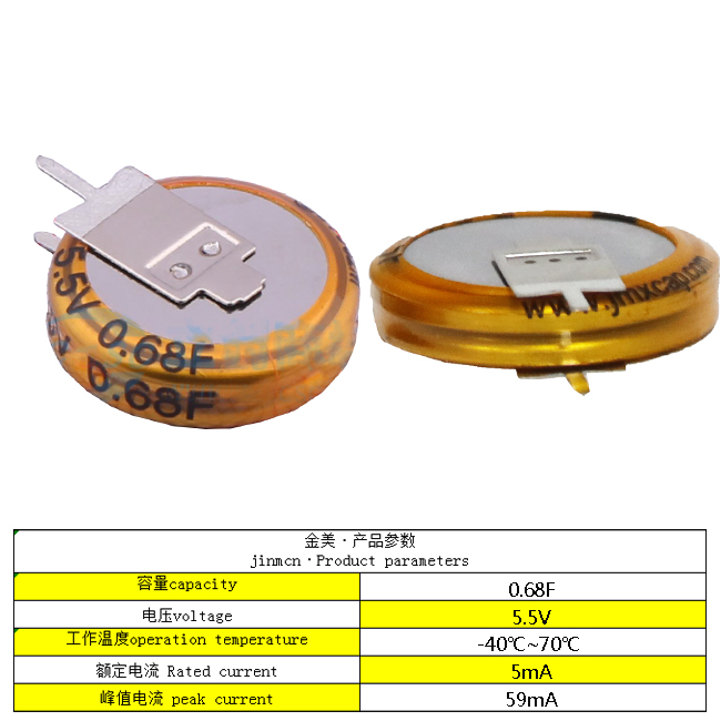 0.68F 5.5V超級電容器