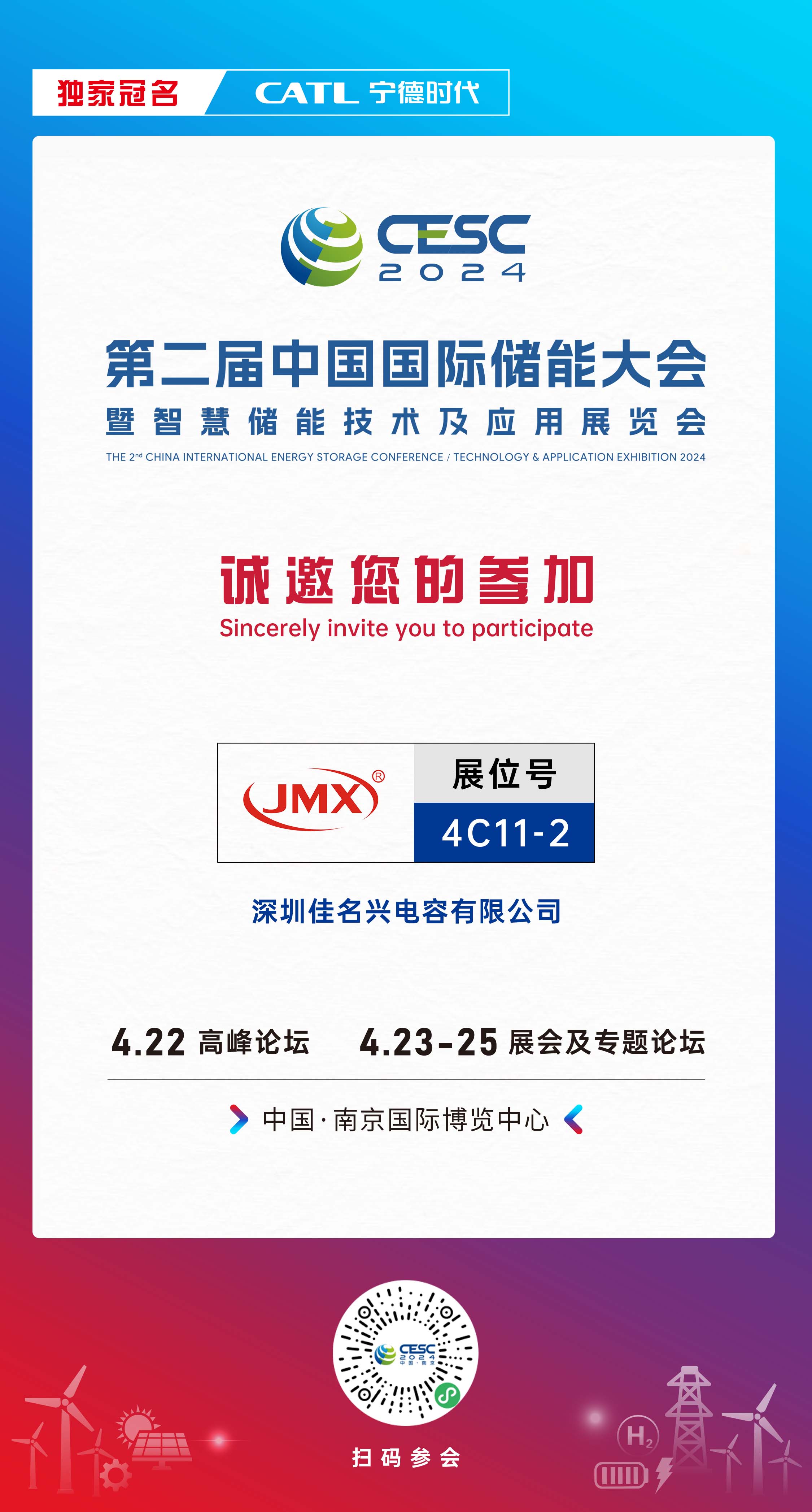 JMX（佳名興電容）第二屆中國國際儲(chǔ)能展會(huì)_誠邀您的參加