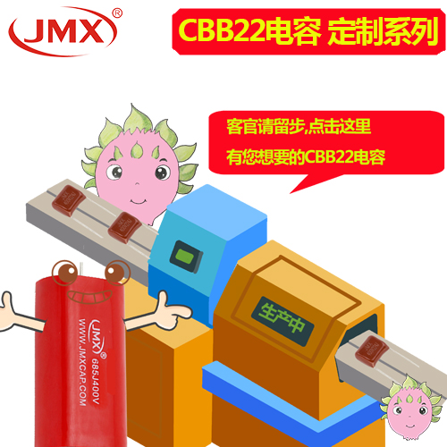 CBB22電容定制