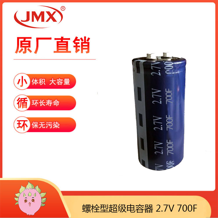 2.7V700F 螺栓型引腳 超級法拉啟動(dòng)電容 UPS補(bǔ)償備用電源