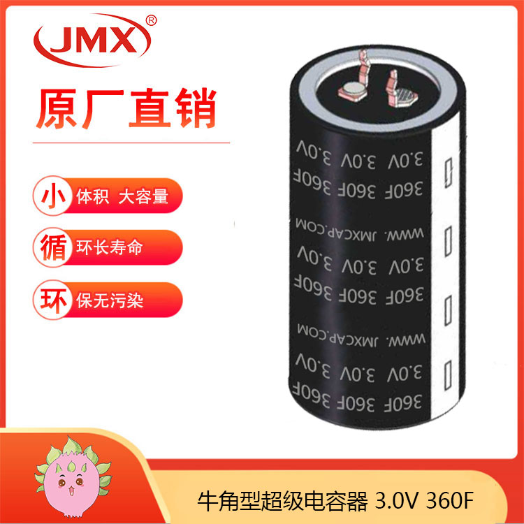 JMX 超級(jí)黃金法拉電容器 2.7V360F 牛角四腳型汽車(chē)整流器模組