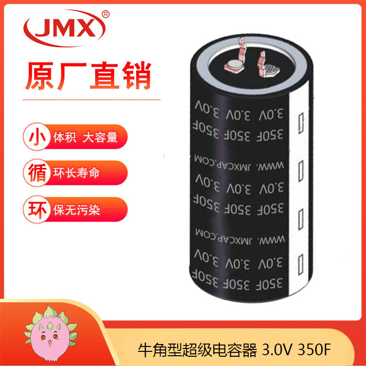 EDLC 超級(jí)法拉儲(chǔ)能電容器牛角型 2針4針 350F 3.0V UPS電源