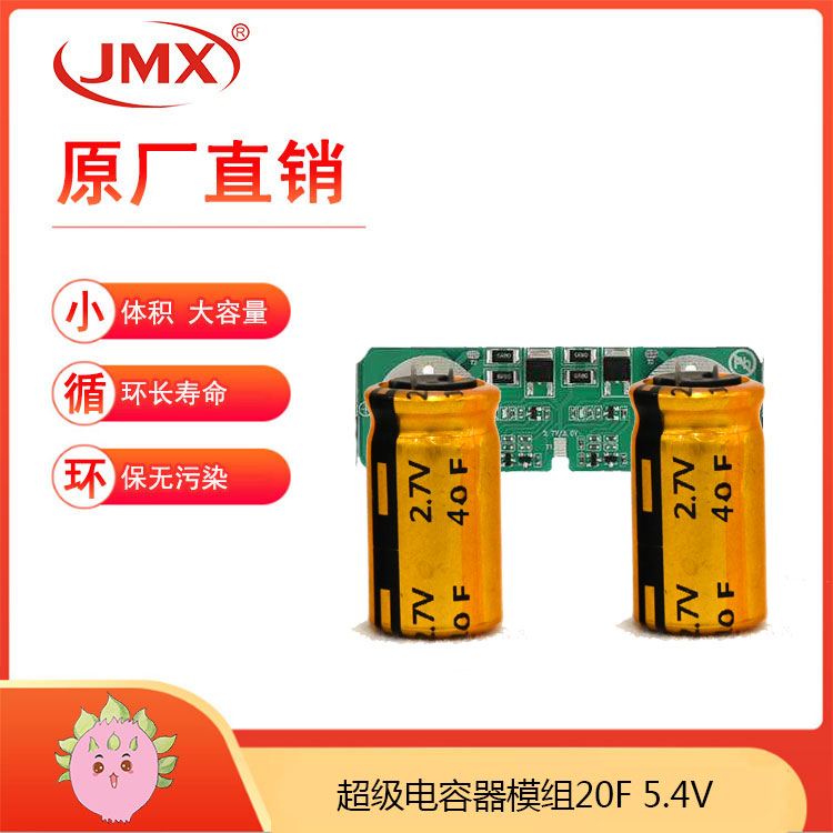 超級法拉電容模組5.4V20F 消毒柜 微波爐備用電源