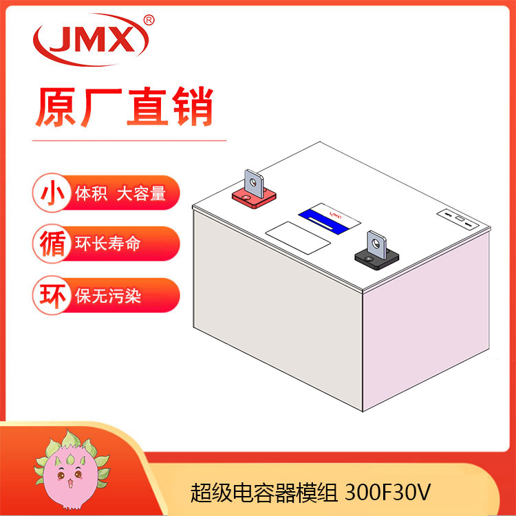 JMX超級(jí)電容器模組30V300F 新能源 風(fēng)光發(fā)電 提高弱光弱風(fēng)充電效率