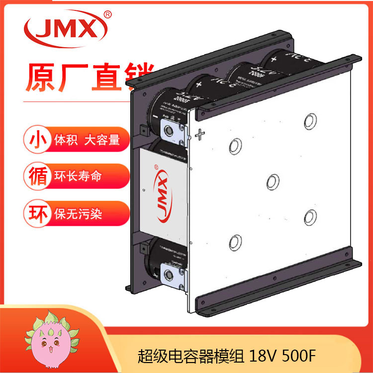 JMX超級(jí)電容模組18V500F 乘務(wù)車應(yīng)急啟動(dòng)電源 能量回收裝置