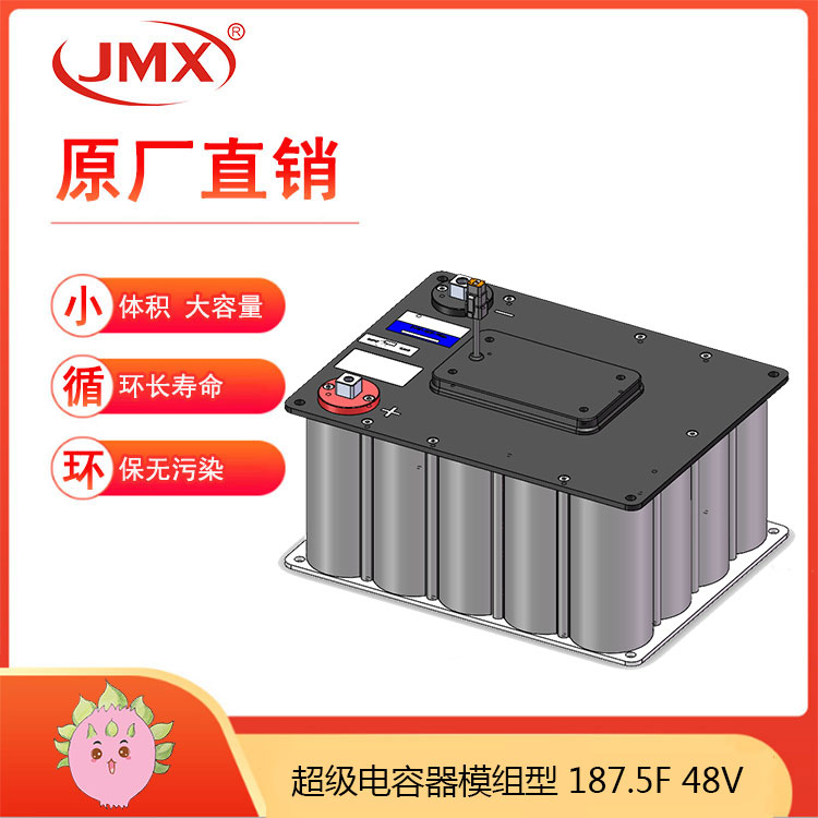 JMX超級(jí)電容模組48V187.5F 卡車輔助啟動(dòng)電源 混合動(dòng)力