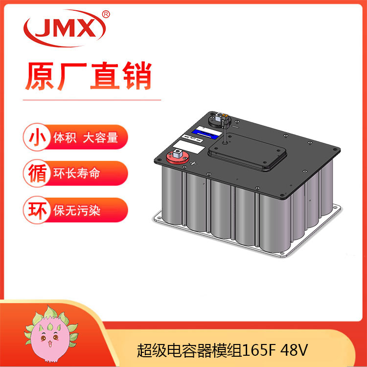 JMX超級(jí)電容模組48V165F 電動(dòng)自行車功率輔助制動(dòng)能量回收