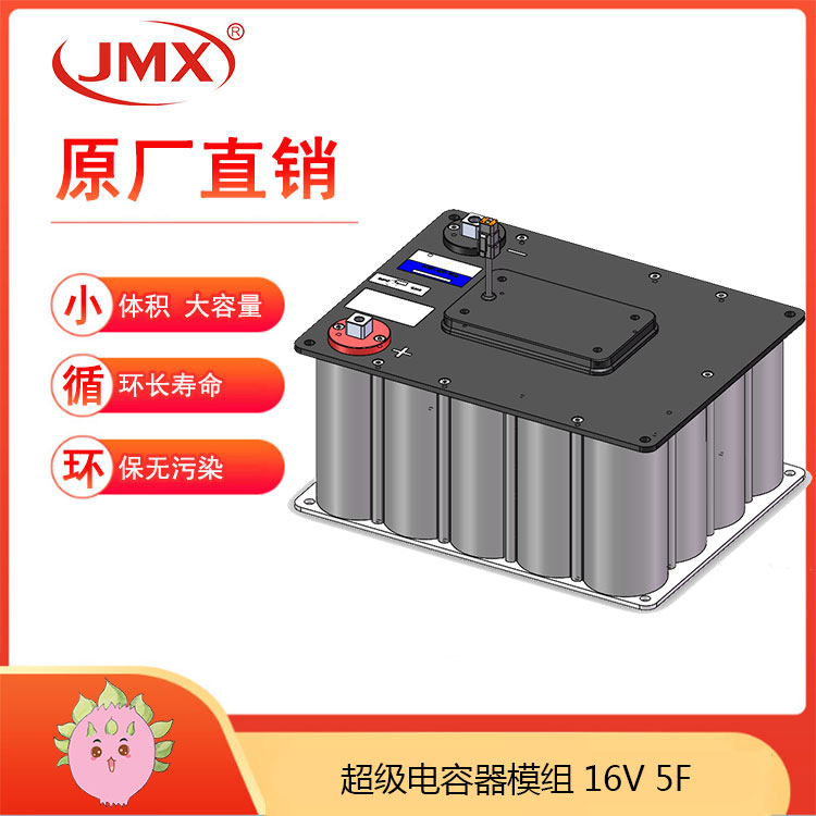 JMX超級(jí)電容模組16V5F 地鐵車(chē)載制動(dòng)能量回饋系統(tǒng)