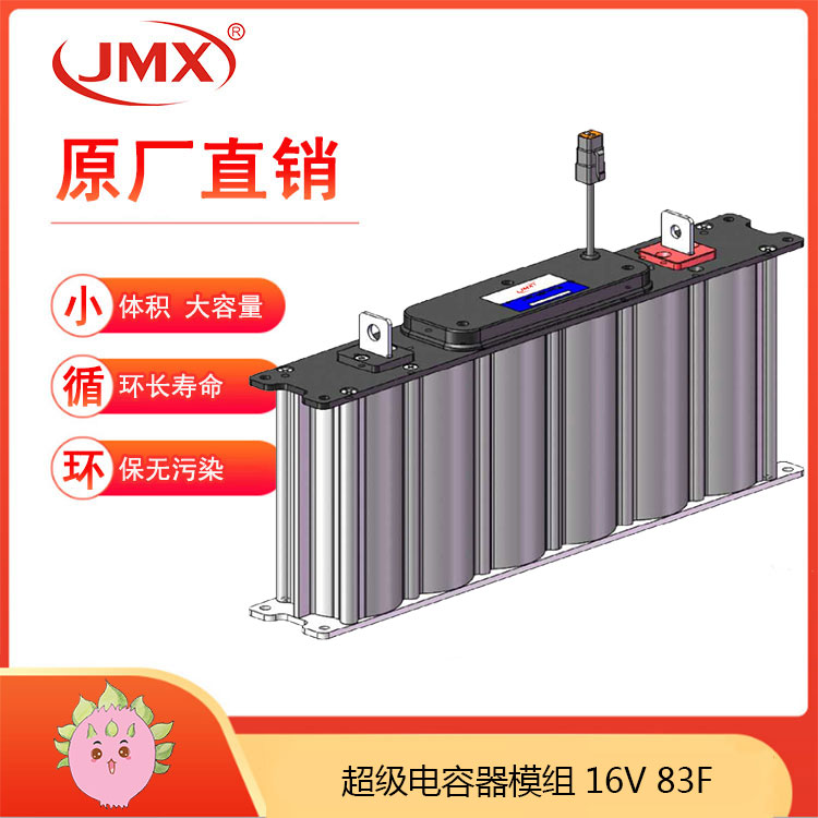 JMX軌道儲(chǔ)能式現(xiàn)代有軌電車后備電源 超級電容模組16V83F