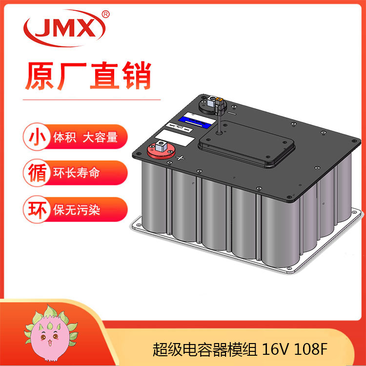 JMX新能源電動汽車超級電容模組16V108F 輔助電源車載式儲能系統(tǒng)