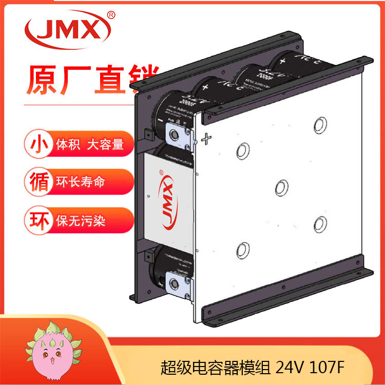 JMX新能源電動汽車超級電容模組24V107F 驅動車載式儲能系統(tǒng)