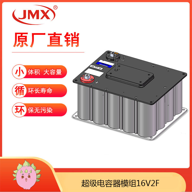 JMX 超級法拉電容器模組16V2F 65X32X14 LED發(fā)光器后備電源