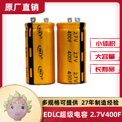 EDLC 單體超級(jí)法拉儲(chǔ)能電容器 牛角焊針型2.7V 400F 35X60