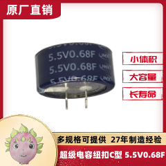 超級(jí)電容器_法拉電容_紐扣超級(jí)電容C型 0.68F5.5V