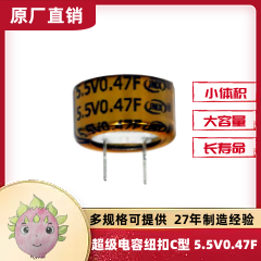 扣式超級(jí)電容器C型 智能儀器儀表不間斷供電 0.47F 5.5V 13X7