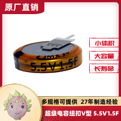 紐扣式超級(jí)法拉儲(chǔ)能電池電容器 后備電源 1.5F 5.5V