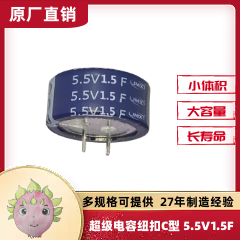 扣式直插 超級法拉儲能電容 智能儀器儀表 不間斷供電 1.5F 5.5V