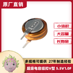 超級電容器疊片V型引腳 補償U(kuò)PS供電 1F 5.5V 19X20