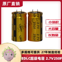 2.7V 250F引線級法拉儲能電容器單體系列規(guī)格30*55太陽能驅動裝置