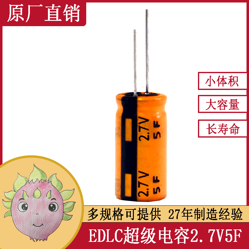 超級法拉儲能黃金電容器 2.7V5F  適用于電子設備電源備份系統(tǒng)