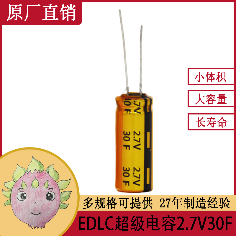 高耐溫耐壓2.7 V30F 電動(dòng)玩具遙控機(jī)專用法拉超級(jí)電容器