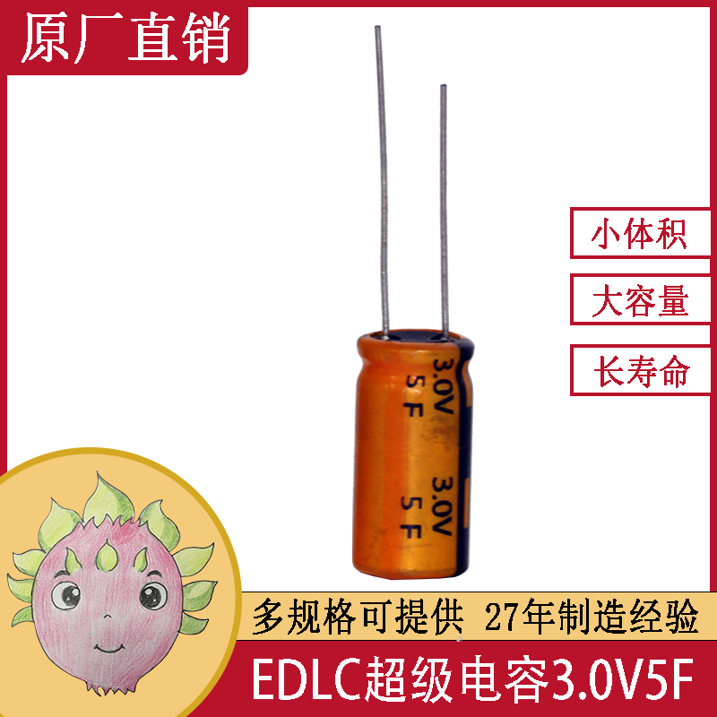 EDLC雙電層超級法拉電容器 3.0V5F  適用于電子儀器儀表供電