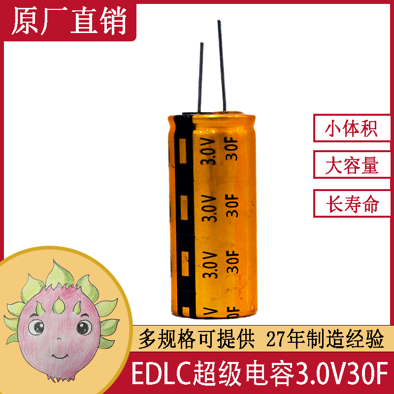 雙電層超級(jí)法拉儲(chǔ)能電容器 3.0V 30F 16X30 行車記錄儀后備儲(chǔ)能電源