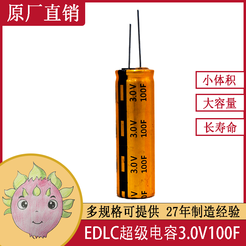 圓柱單體雙層超級法拉電容3.0V 100F 8X12/16R型