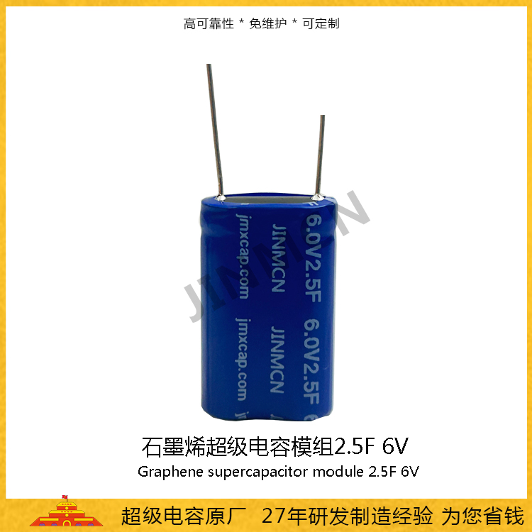 石墨烯超級(jí)電容模組6.0V 2.5F  儲(chǔ)能電容0.0126wh 法拉電容3.95A