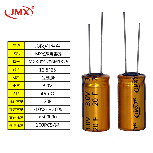 JMX EDLC雙電層<font color='red'>超級法拉電容器</font> 20F 3.0V  電動螺絲刀電源